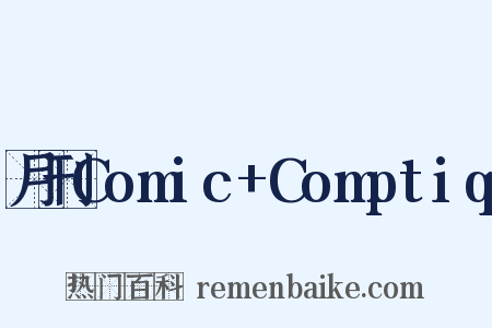 月刊Comic+Comptiq是什么意思的图片